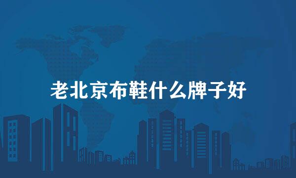 老北京布鞋什么牌子好