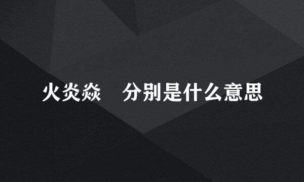 火炎焱燚分别是什么意思