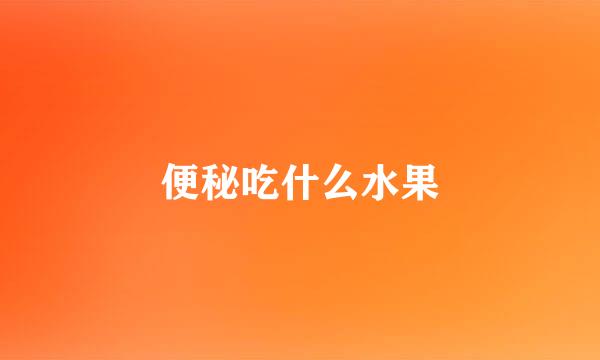 便秘吃什么水果