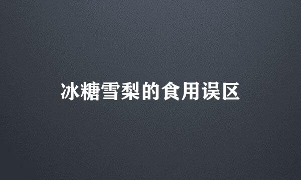 冰糖雪梨的食用误区