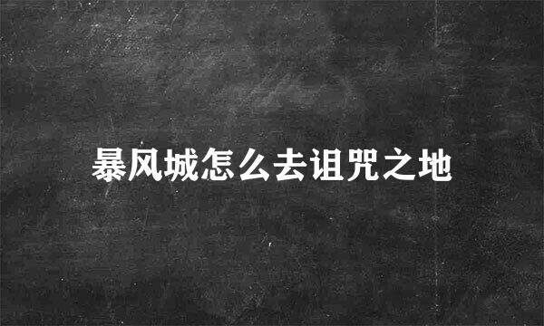 暴风城怎么去诅咒之地