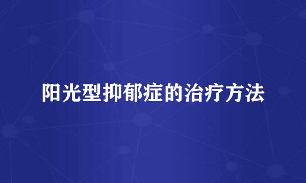 阳光型抑郁症的治疗方法