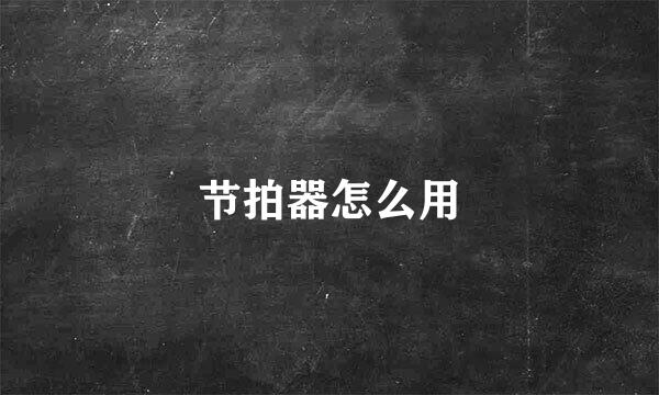 节拍器怎么用