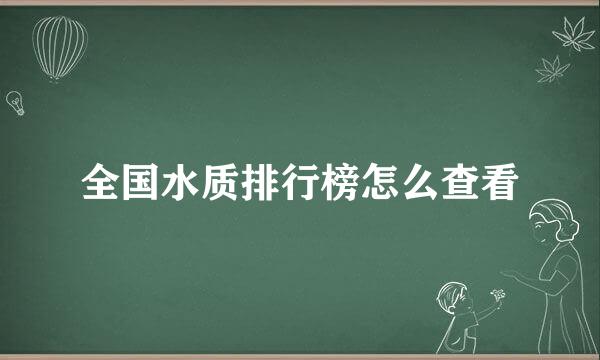 全国水质排行榜怎么查看