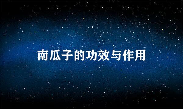 南瓜子的功效与作用