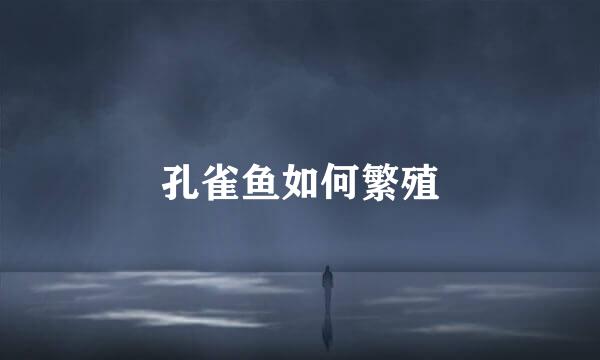 孔雀鱼如何繁殖