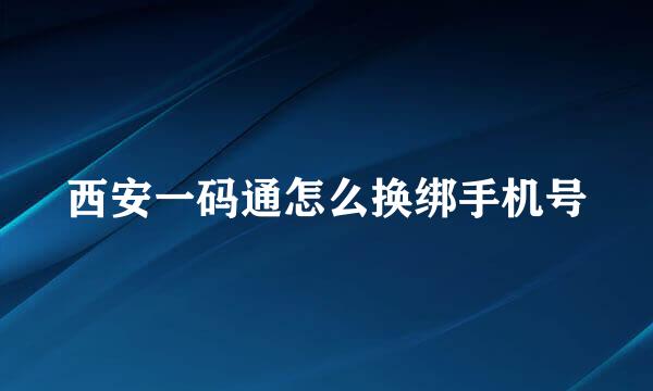 西安一码通怎么换绑手机号