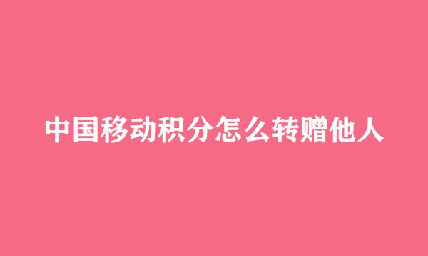 中国移动积分怎么转赠他人