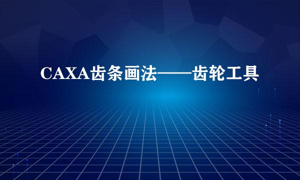 CAXA齿条画法——齿轮工具
