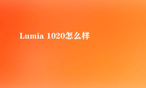 Lumia 1020怎么样