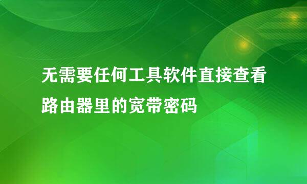 无需要任何工具软件直接查看路由器里的宽带密码