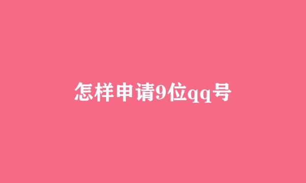 怎样申请9位qq号