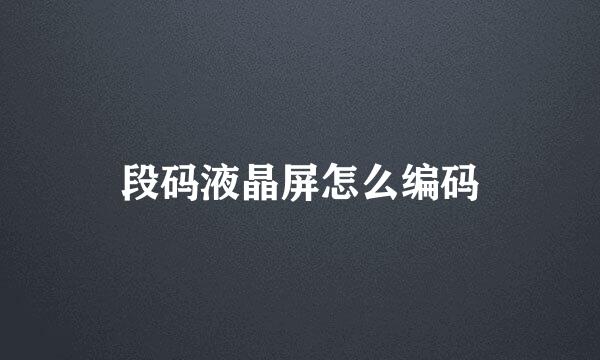 段码液晶屏怎么编码