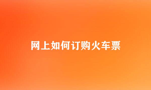网上如何订购火车票