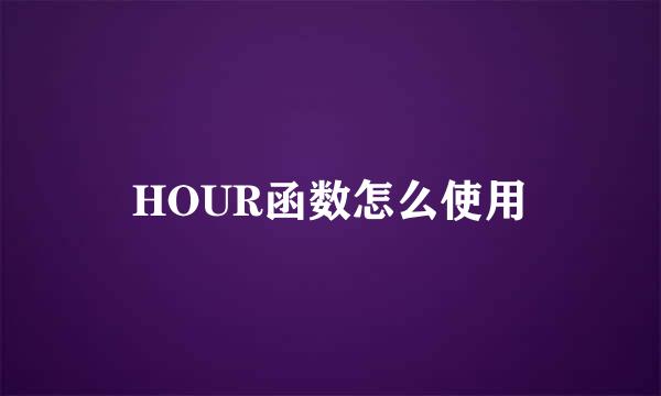 HOUR函数怎么使用