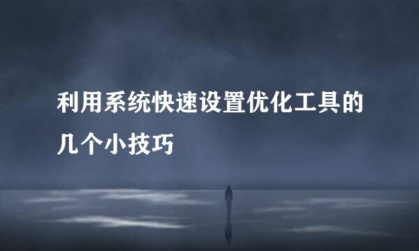 利用系统快速设置优化工具的几个小技巧