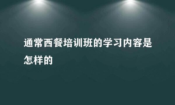 通常西餐培训班的学习内容是怎样的