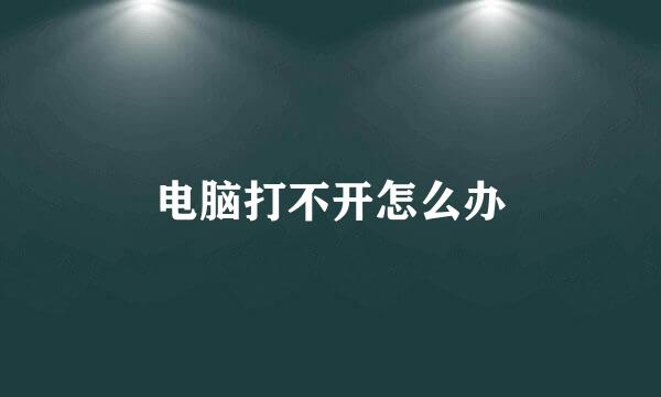 电脑打不开怎么办