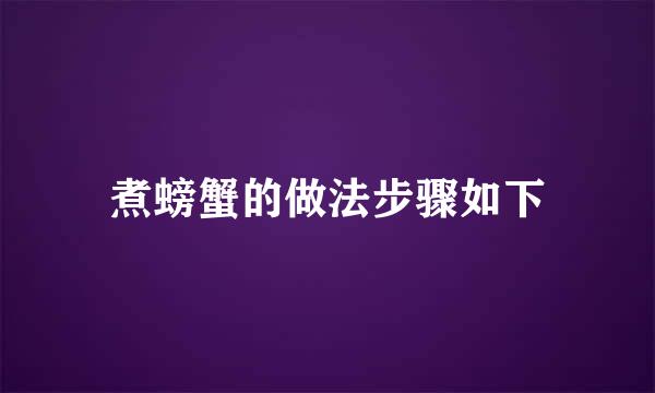 煮螃蟹的做法步骤如下