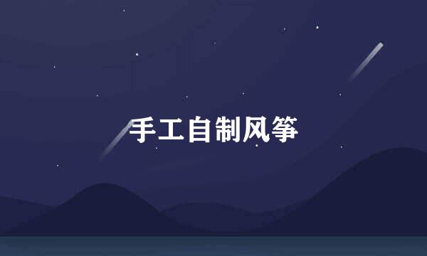 手工自制风筝