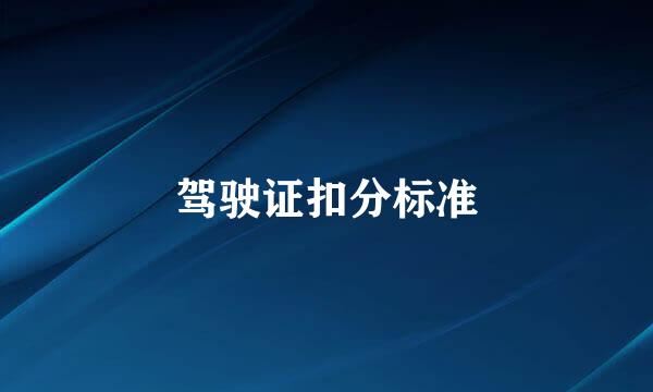 驾驶证扣分标准