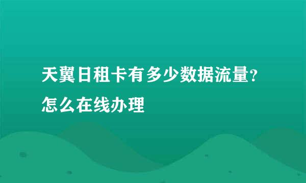 天翼日租卡有多少数据流量？怎么在线办理