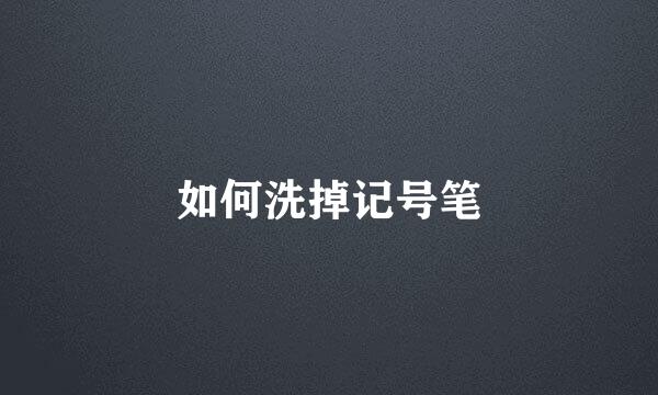 如何洗掉记号笔