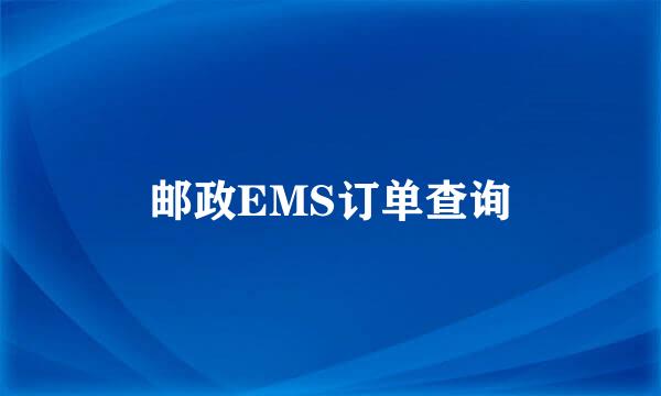 邮政EMS订单查询