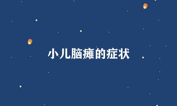 小儿脑瘫的症状