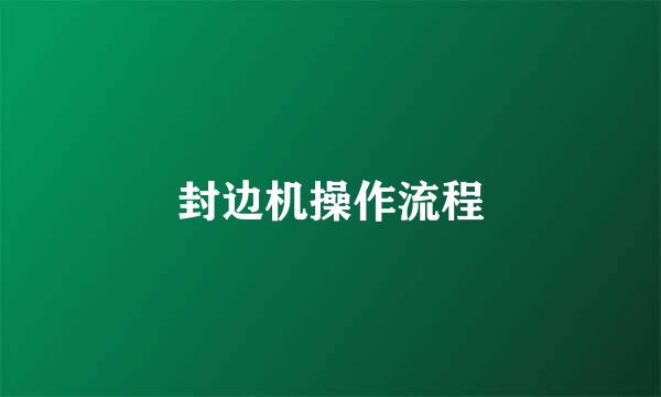 封边机操作流程