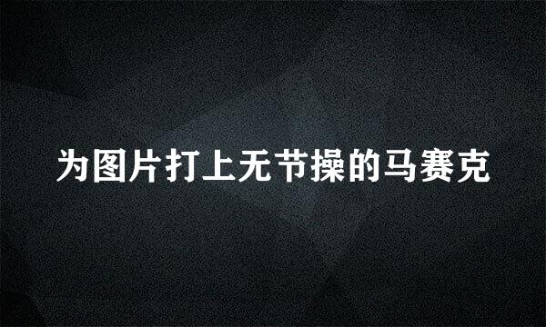 为图片打上无节操的马赛克