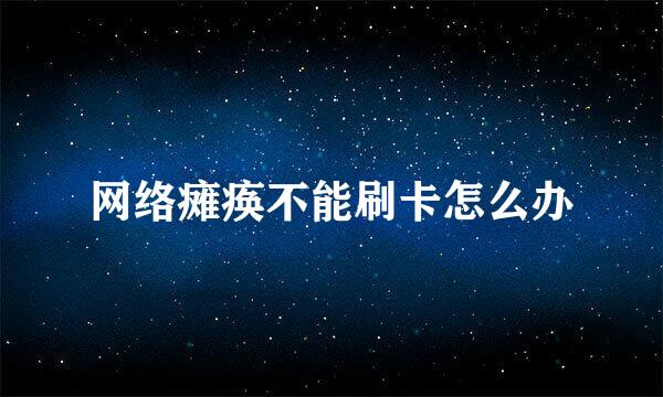 网络瘫痪不能刷卡怎么办