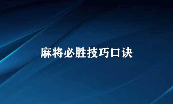 麻将必胜技巧口诀