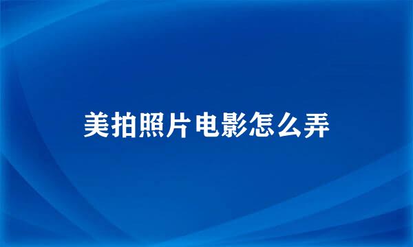 美拍照片电影怎么弄