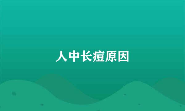 人中长痘原因