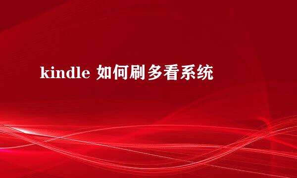 kindle 如何刷多看系统