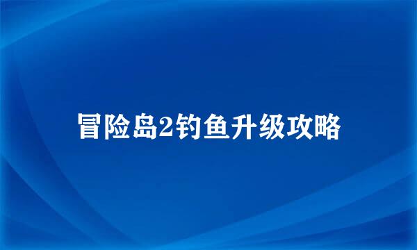 冒险岛2钓鱼升级攻略