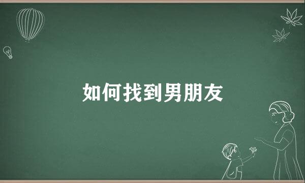 如何找到男朋友