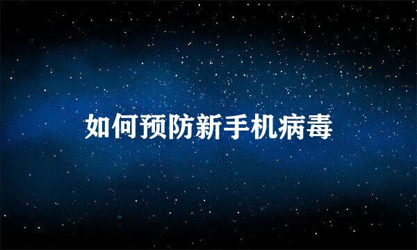 如何预防新手机病毒