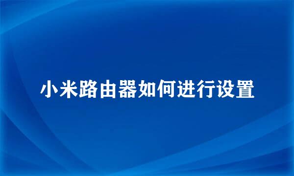 小米路由器如何进行设置
