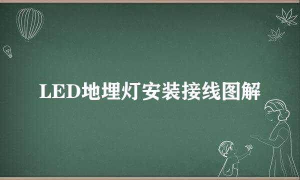 LED地埋灯安装接线图解