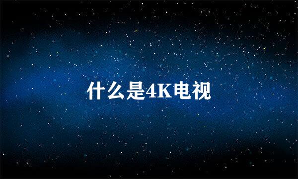 什么是4K电视