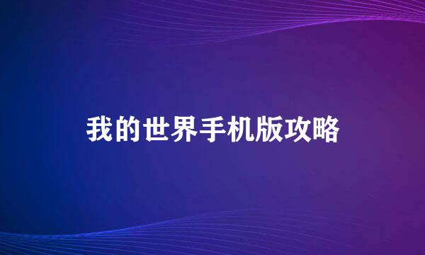 我的世界手机版攻略