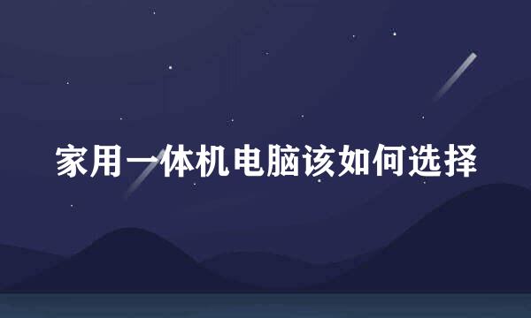 家用一体机电脑该如何选择