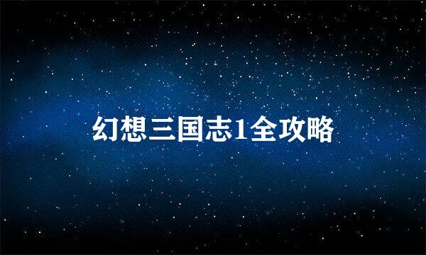 幻想三国志1全攻略