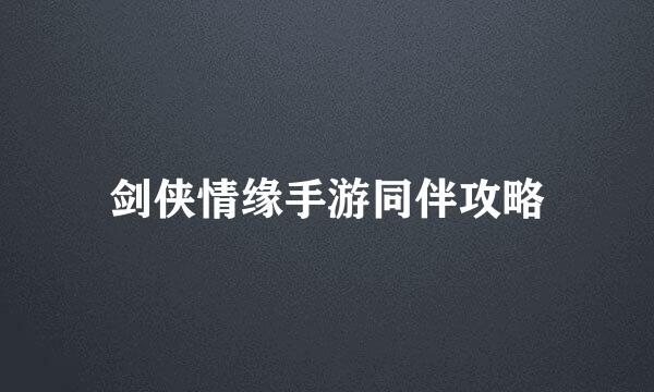 剑侠情缘手游同伴攻略