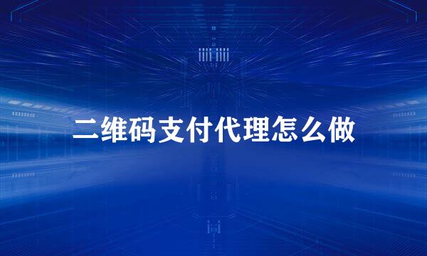 二维码支付代理怎么做