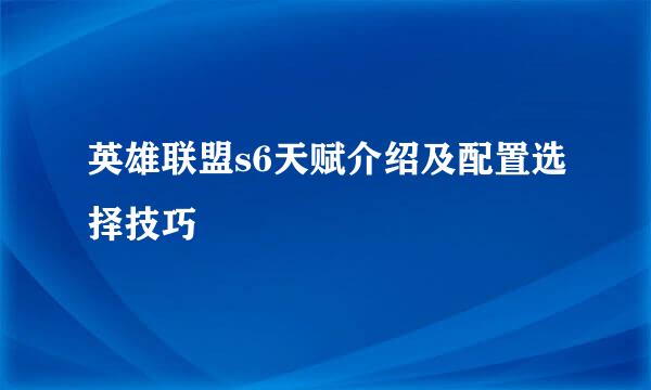英雄联盟s6天赋介绍及配置选择技巧