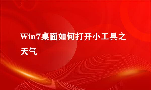 Win7桌面如何打开小工具之天气