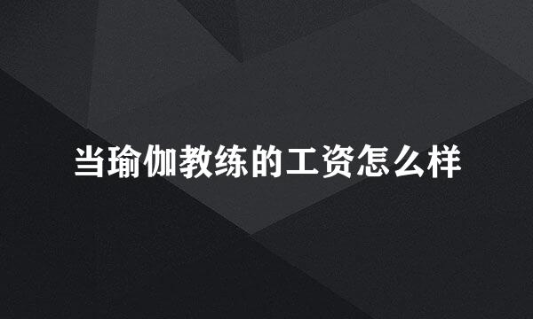 当瑜伽教练的工资怎么样